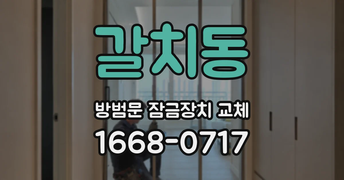 갈치동 방범문 잠금장치 교체