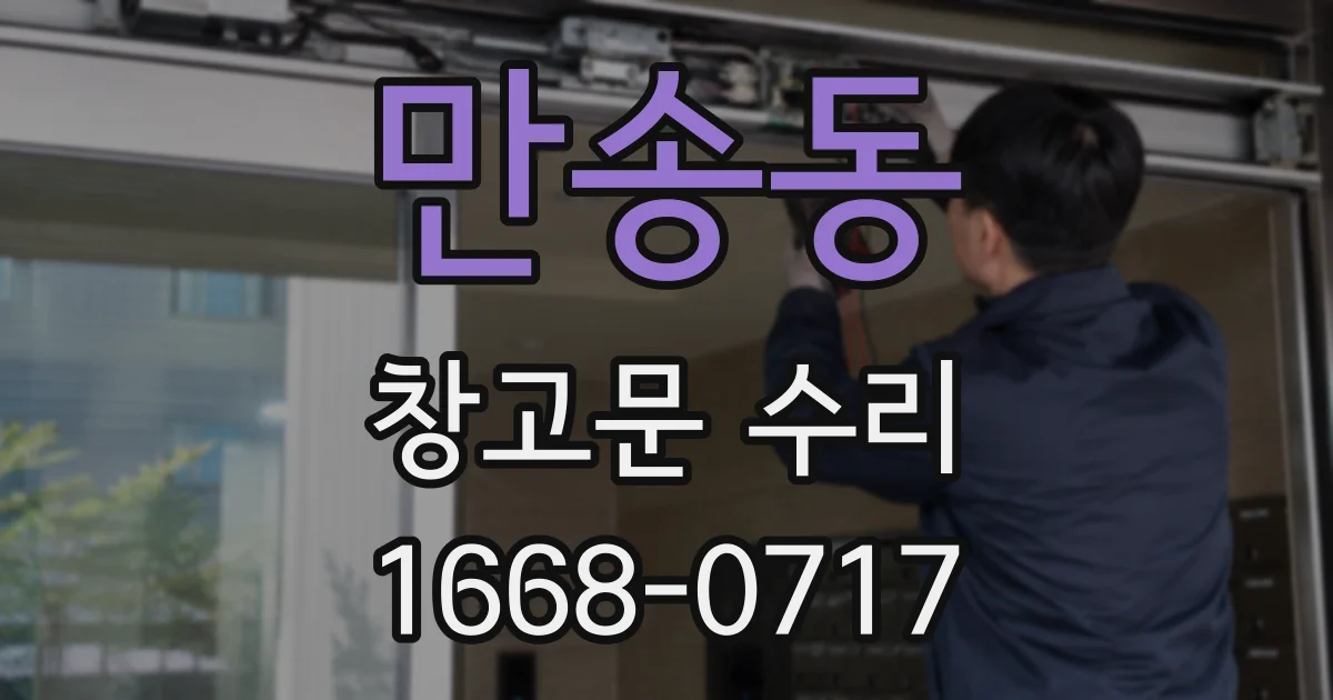 만송동 창고문 수리