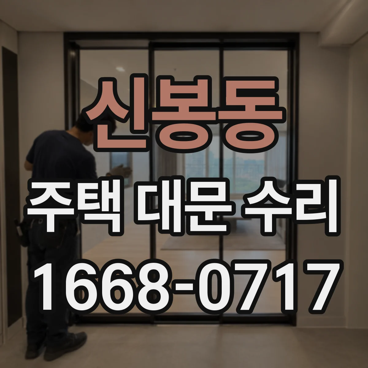 신봉동 주택 대문 수리
