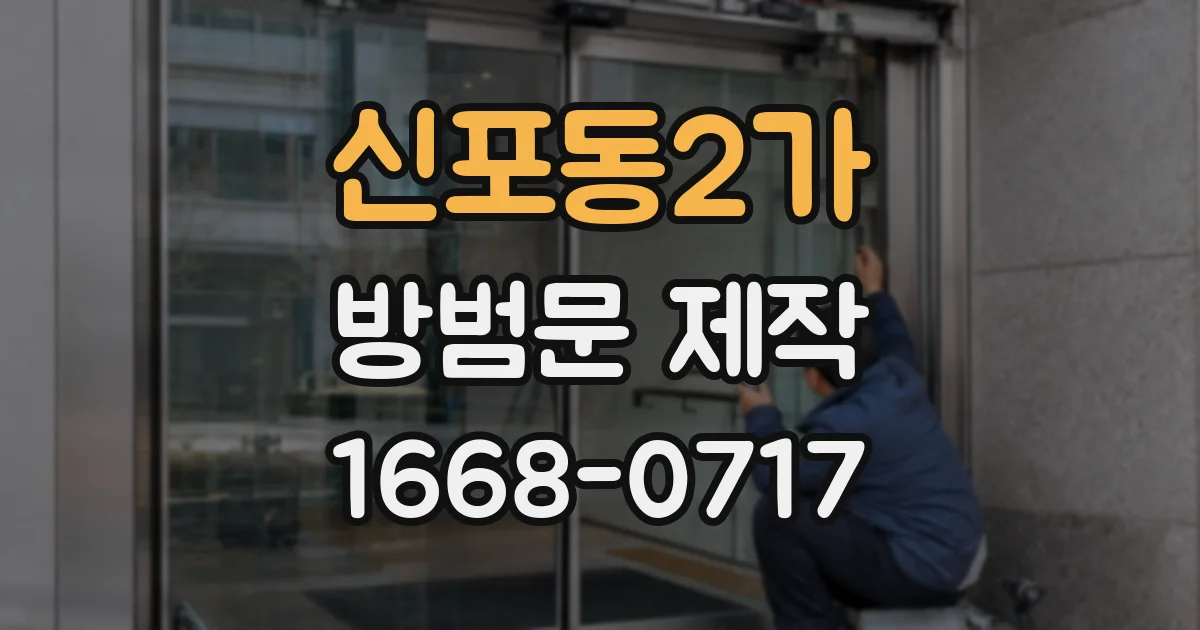 신포동2가 방범문 제작
