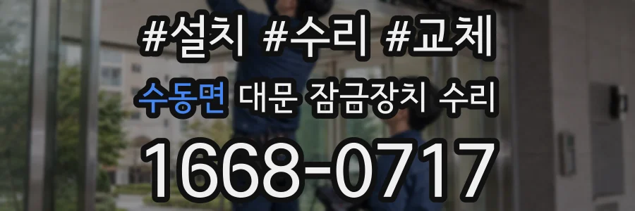 수동면 대문 잠금장치 수리