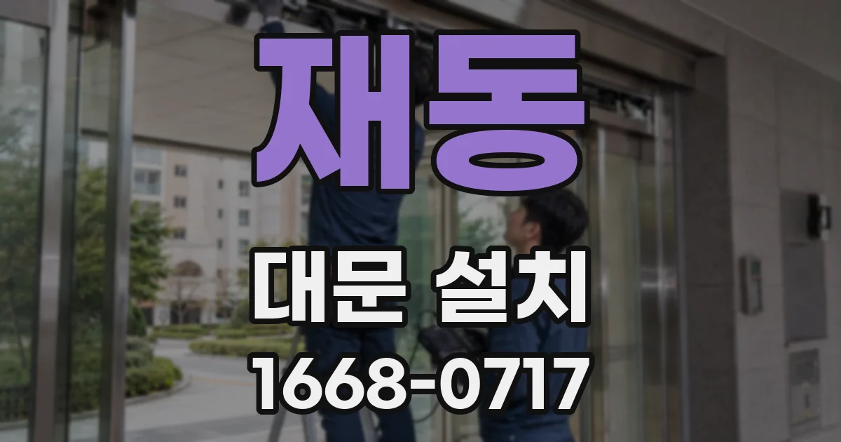 재동 대문 설치