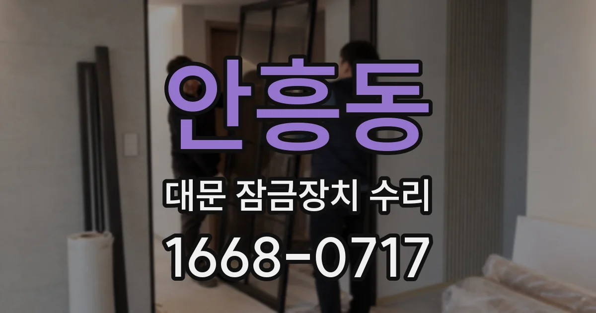 안흥동 대문 잠금장치 수리