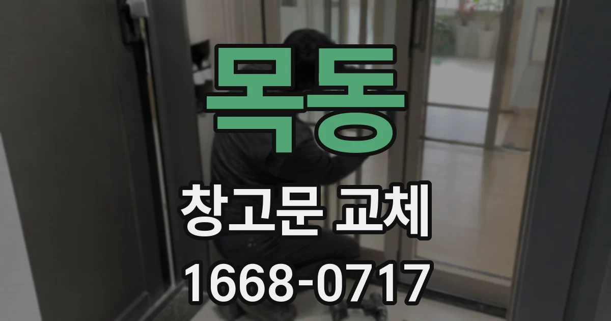 목동 창고문 교체