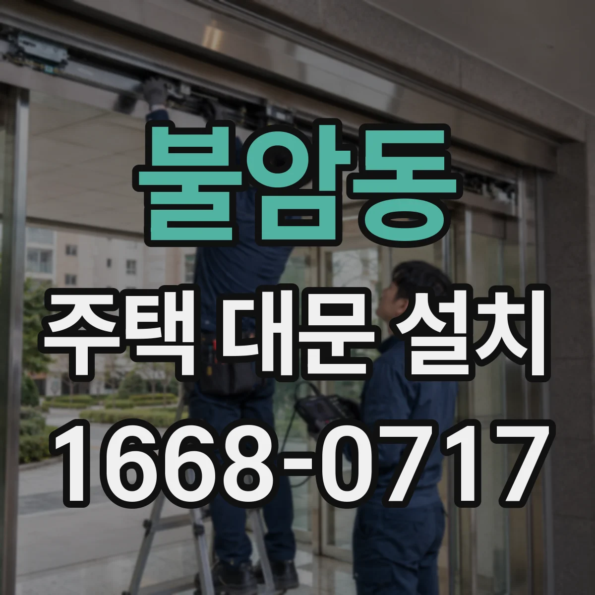 불암동 주택 대문 설치
