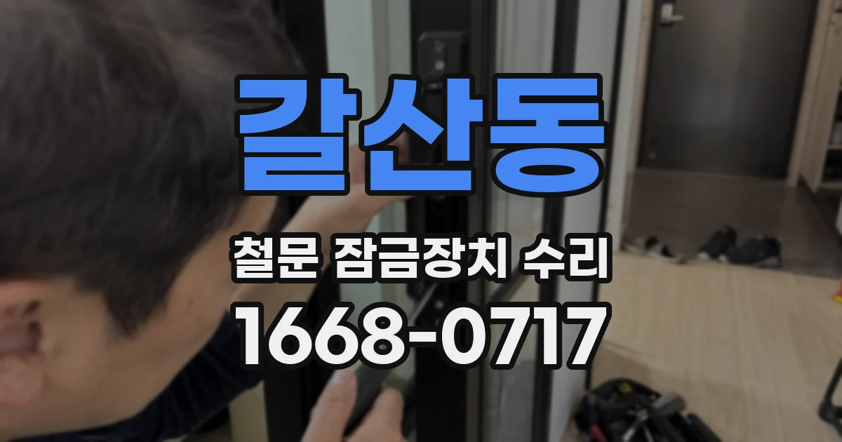 갈산동 철문 잠금장치 수리