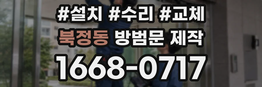 북정동 방범문 제작