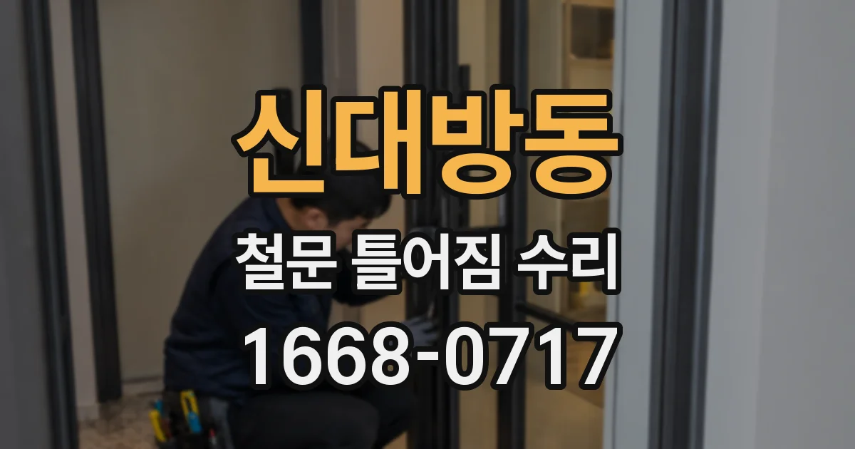 신대방동 철문 틀어짐 수리