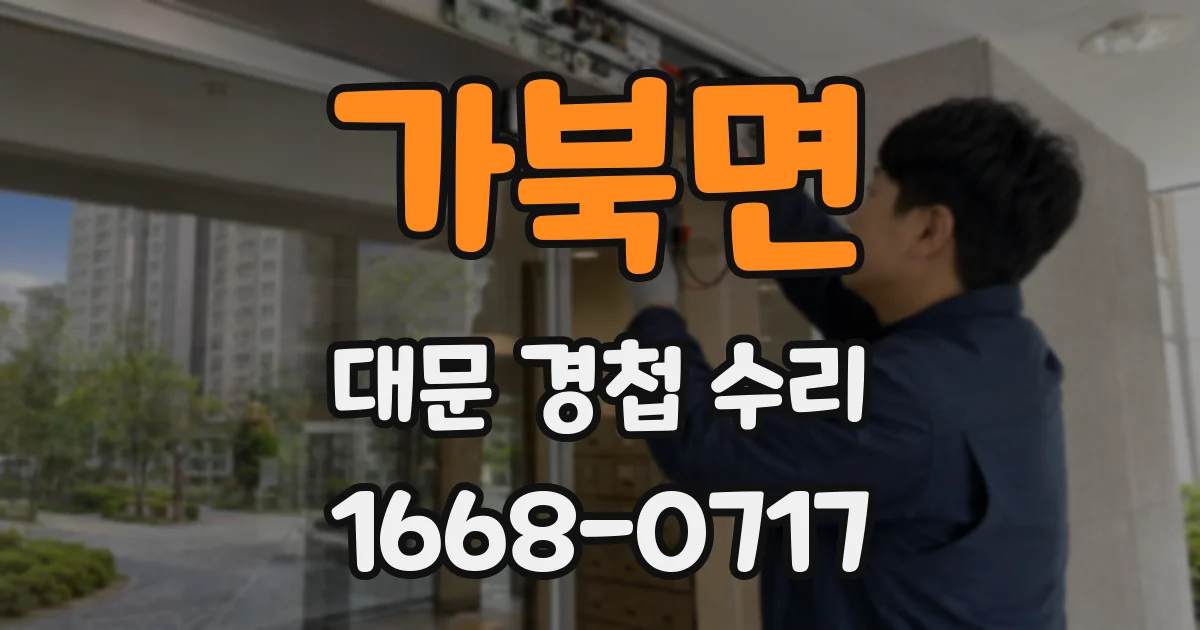 가북면 대문 경첩 수리