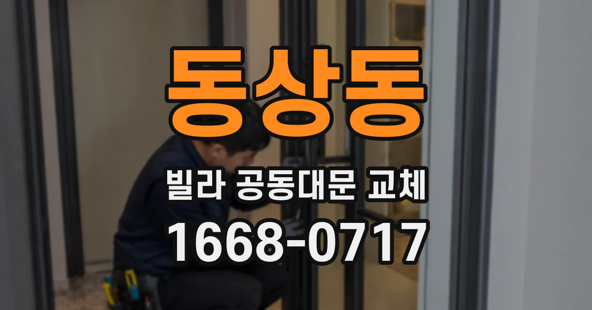 동상동 빌라 공동대문 교체
