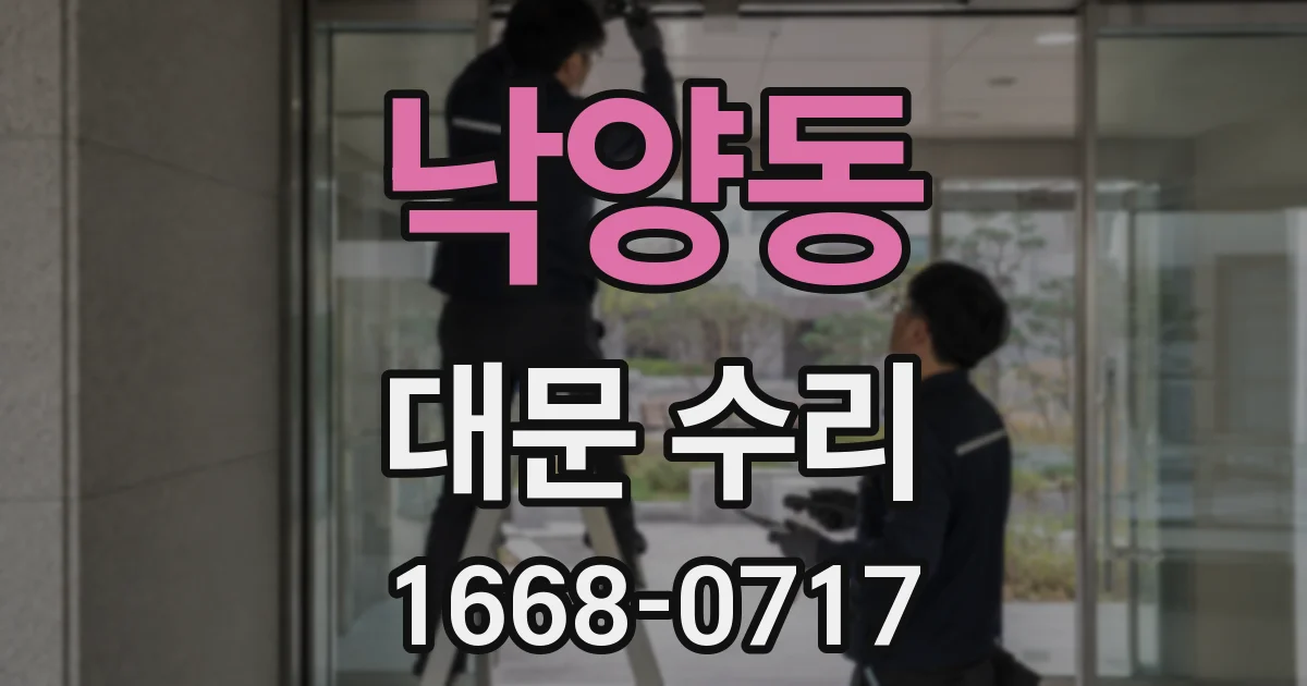 낙양동 대문 수리