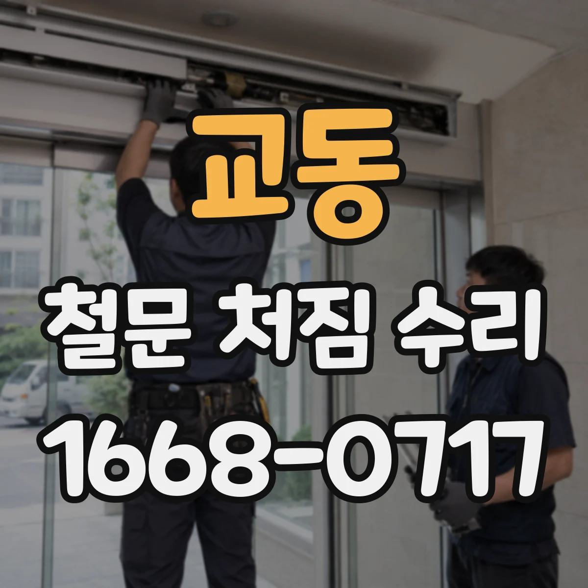 교동 철문 처짐 수리