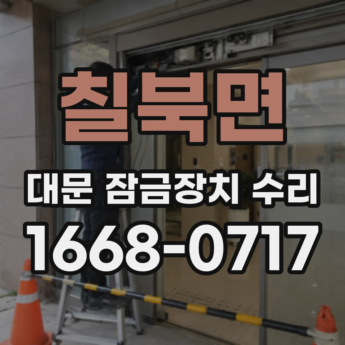 칠북면 대문 잠금장치 수리