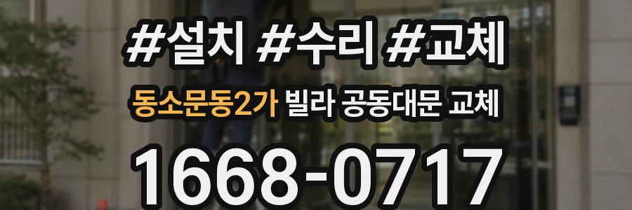 동소문동2가 빌라 공동대문 교체