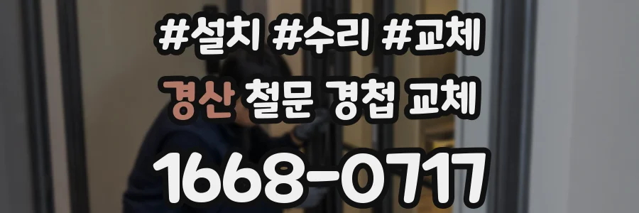 경산 철문 경첩 교체