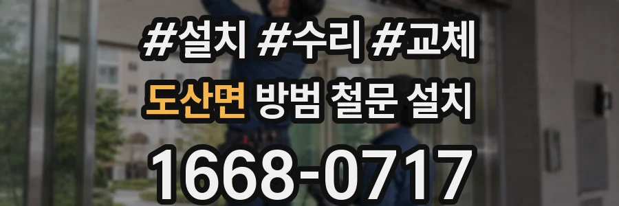 도산면 방범 철문 설치