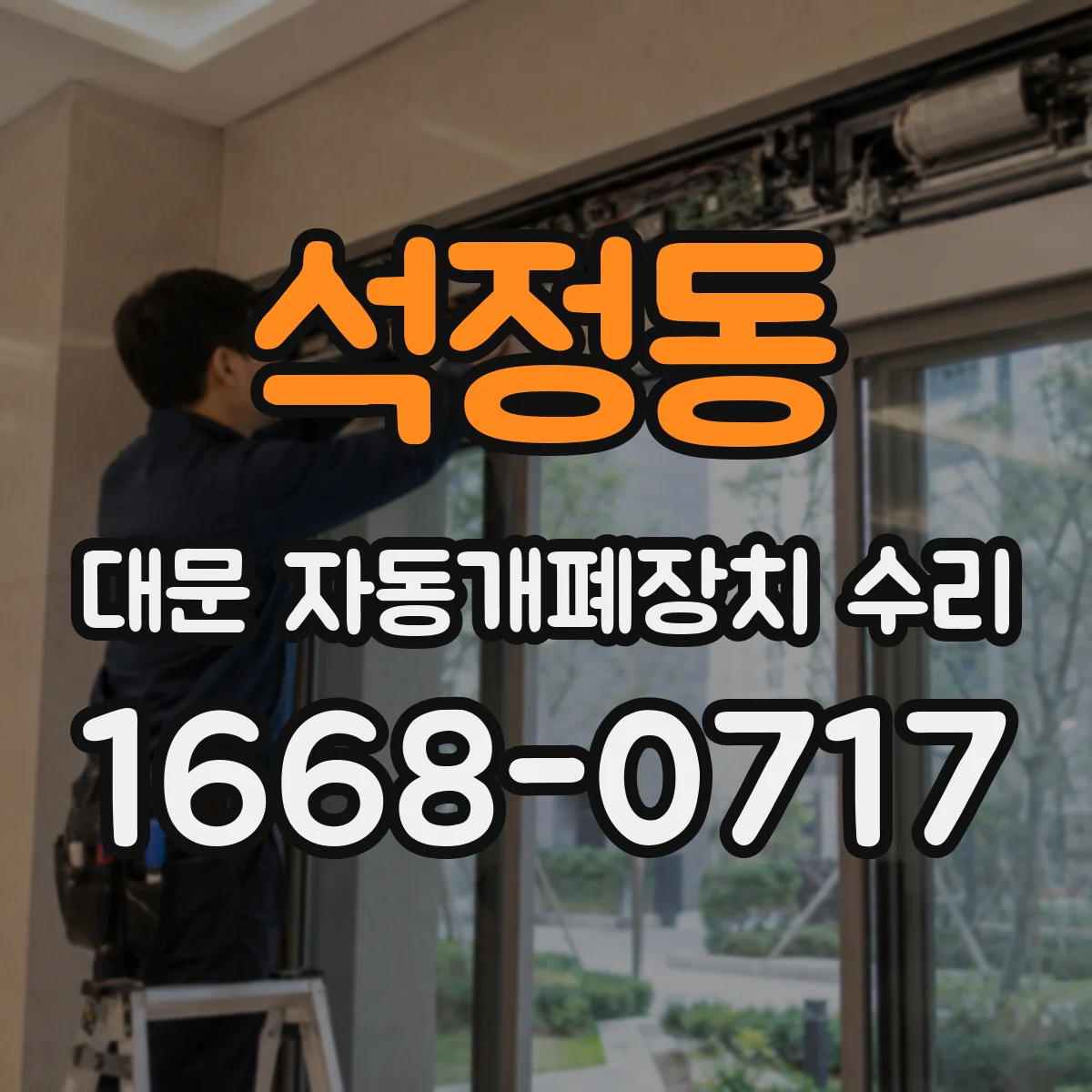 석정동 대문 자동개폐장치 수리