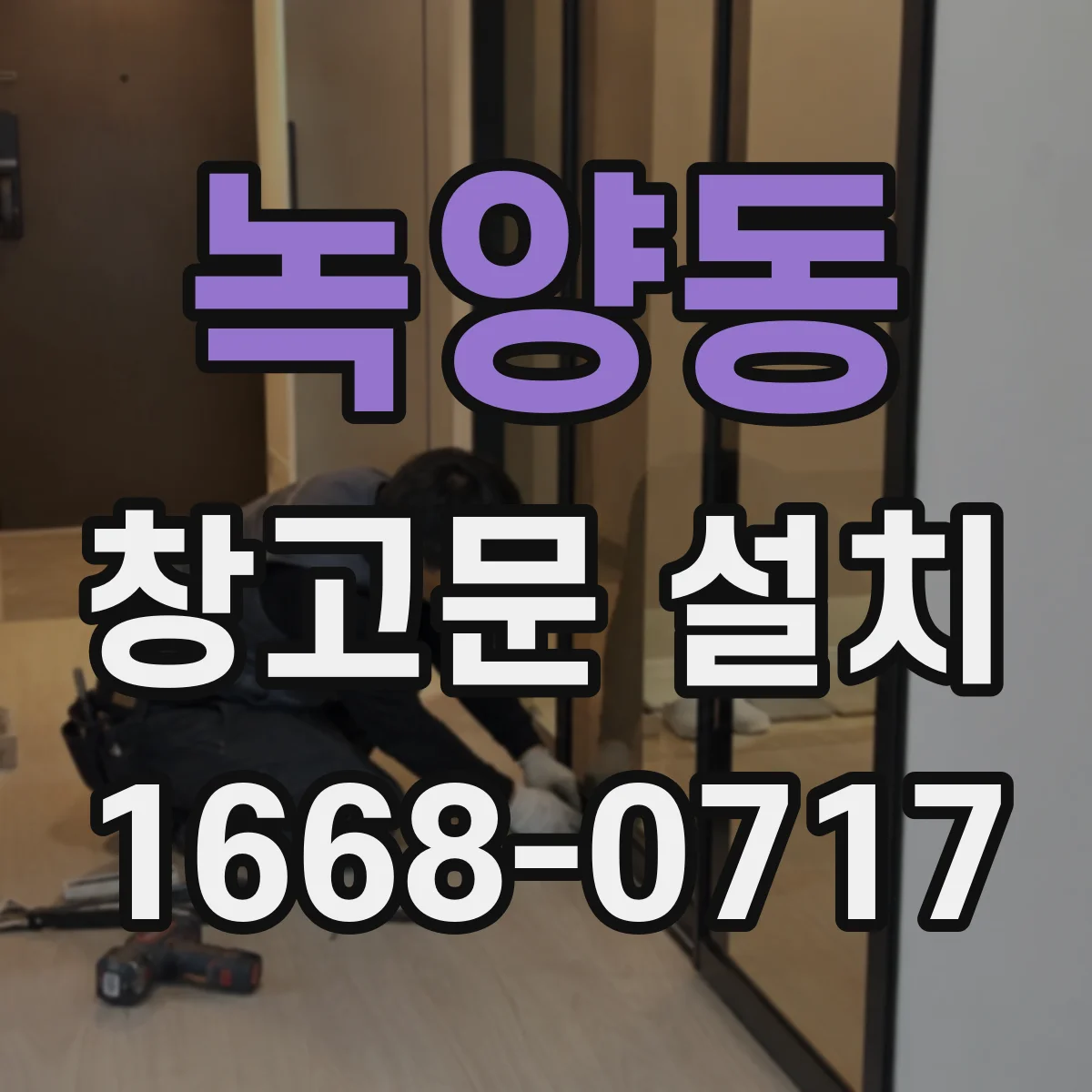 녹양동 창고문 설치
