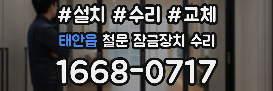 태안읍 철문 잠금장치 수리