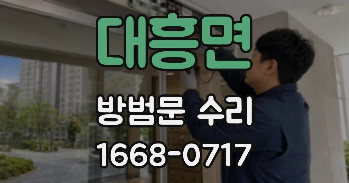 대흥면 방범문 수리