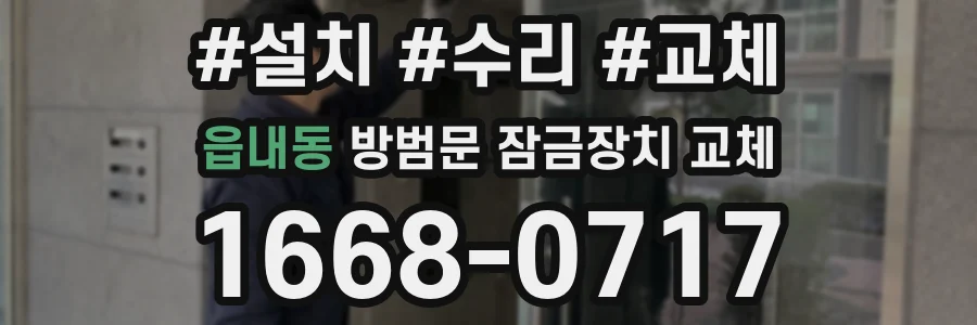 읍내동 방범문 잠금장치 교체