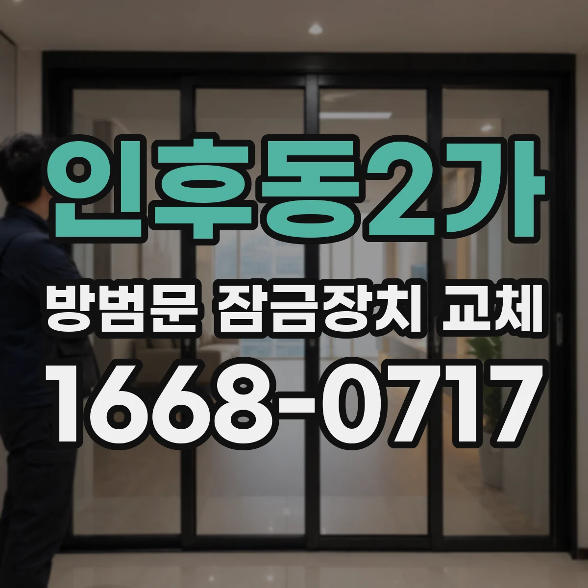 인후동2가 방범문 잠금장치 교체