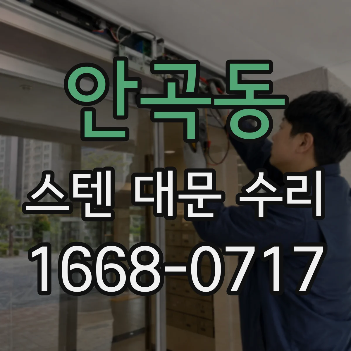 안곡동 스텐 대문 수리