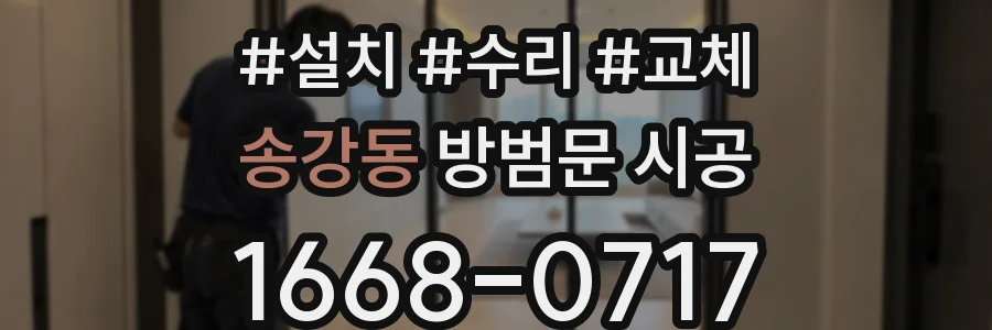 송강동 방범문 시공