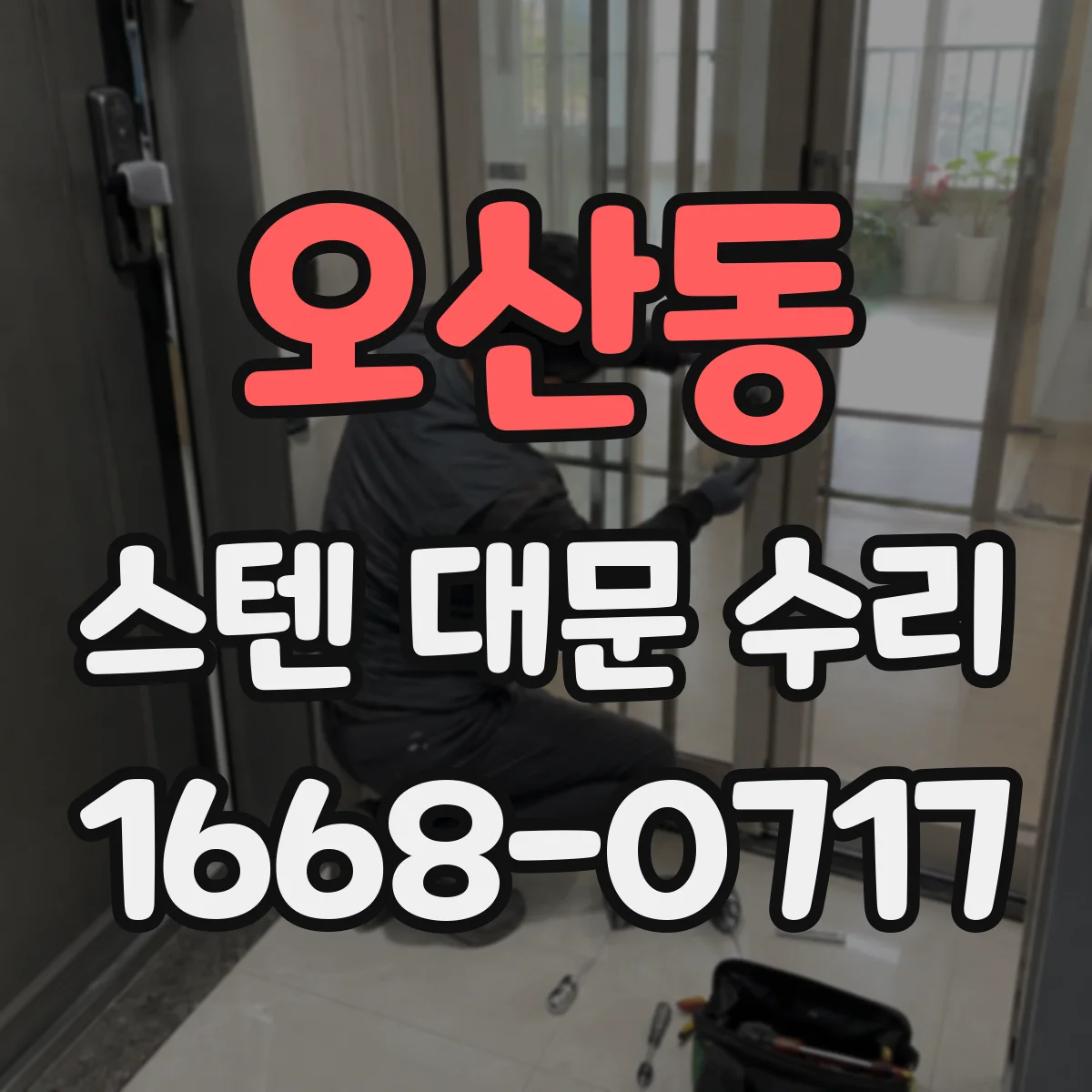 오산동 스텐 대문 수리