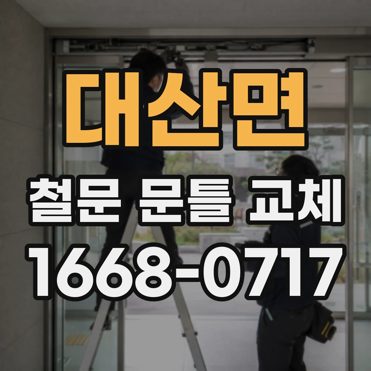 대산면 철문 문틀 교체