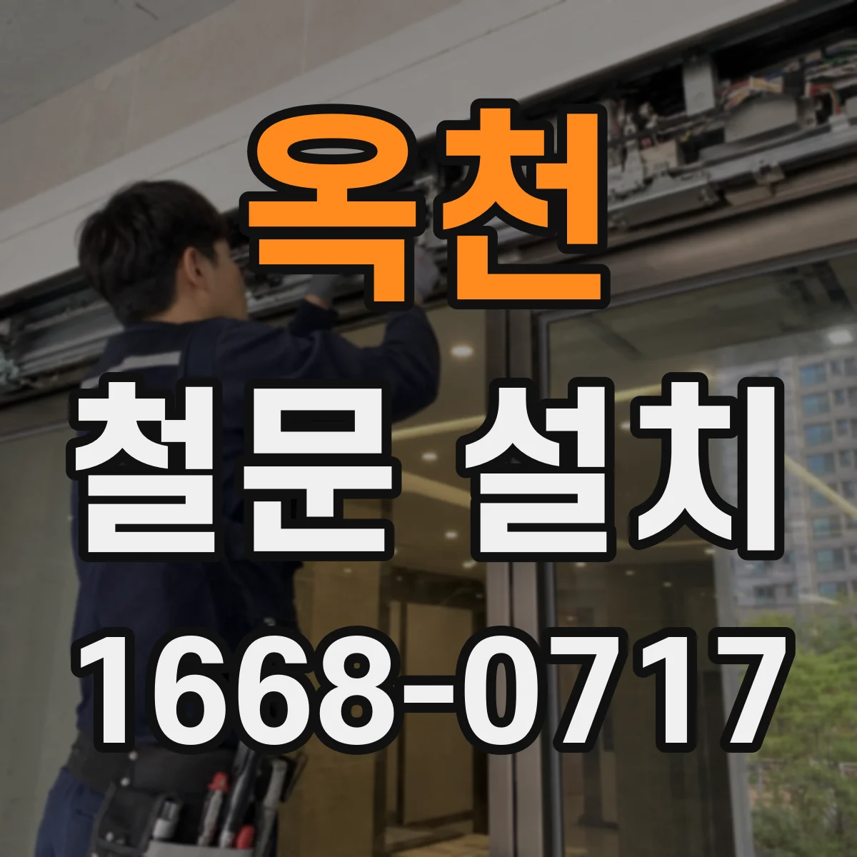 옥천 철문 설치