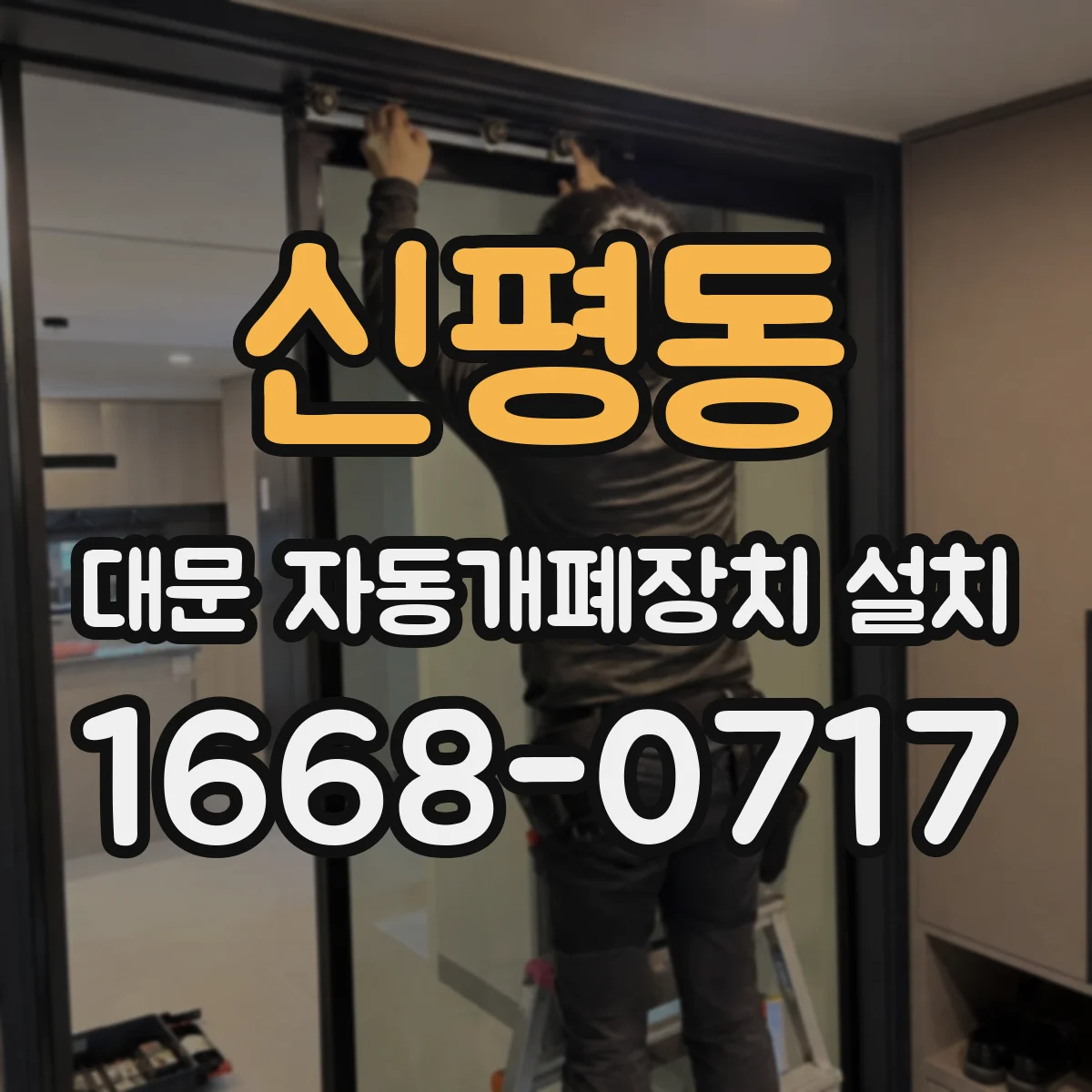 신평동 대문 자동개폐장치 설치