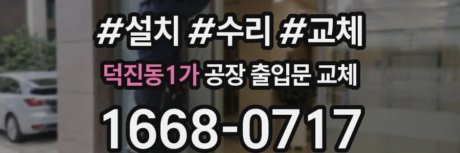 덕진동1가 공장 출입문 교체