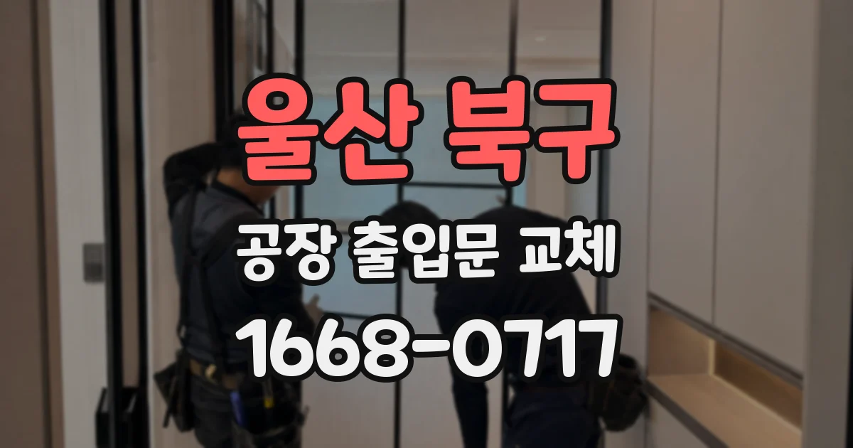 울산 북구 공장 출입문 교체