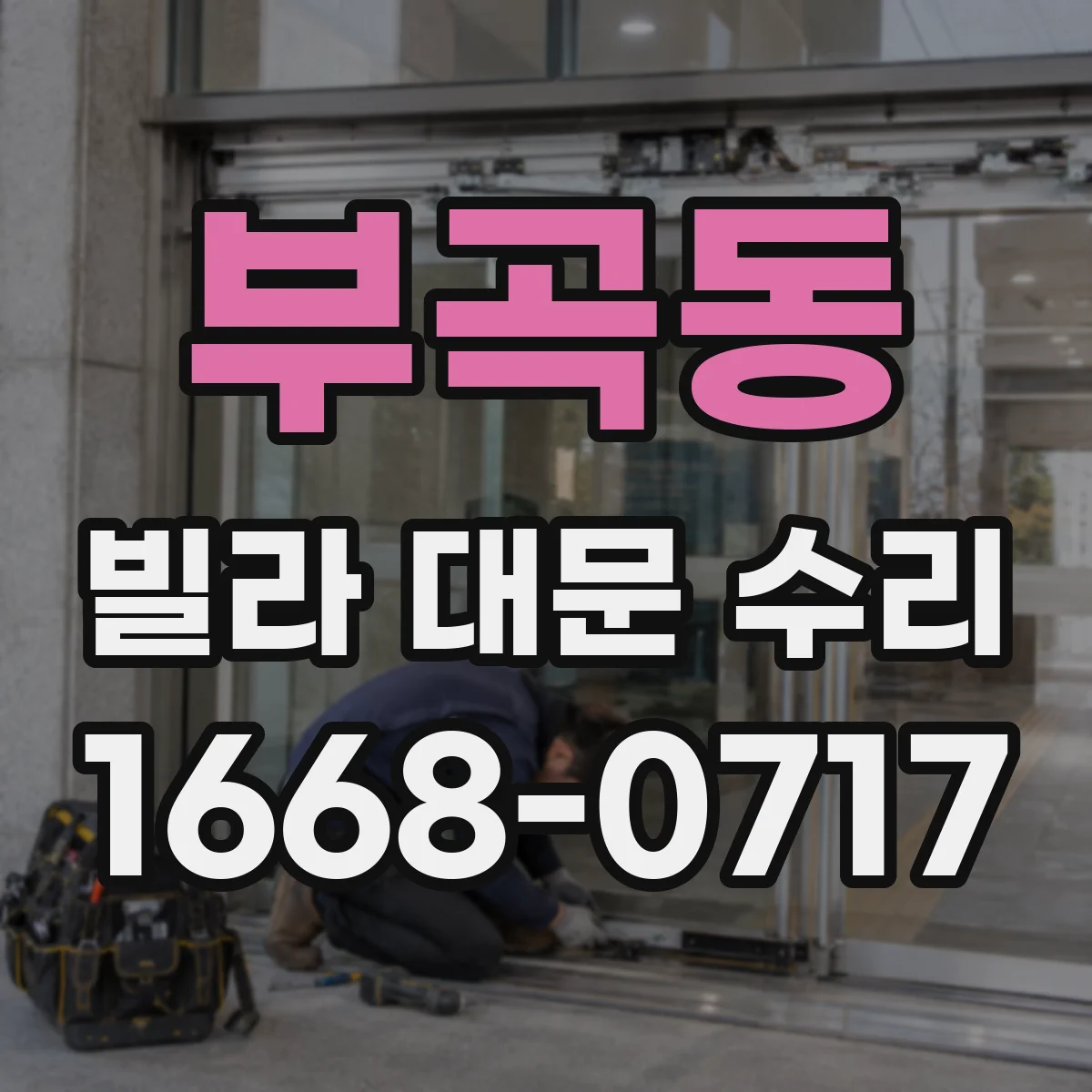 부곡동 빌라 대문 수리