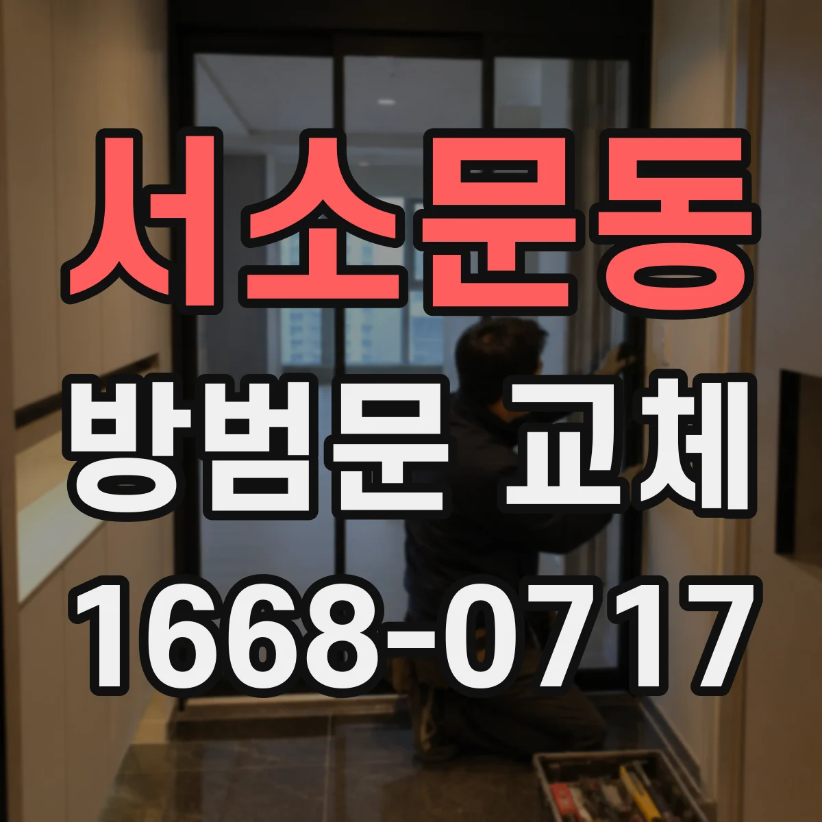 서소문동 방범문 교체