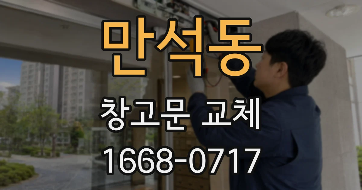 만석동 창고문 교체
