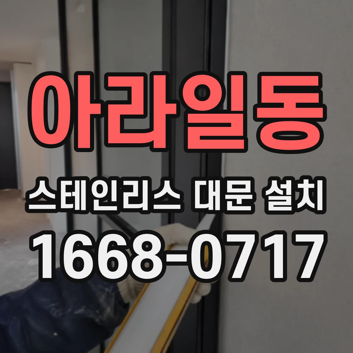 아라일동 스테인리스 대문 설치