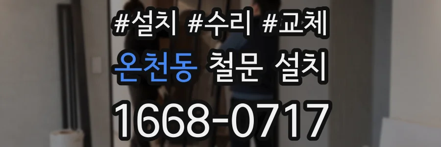 온천동 철문 설치
