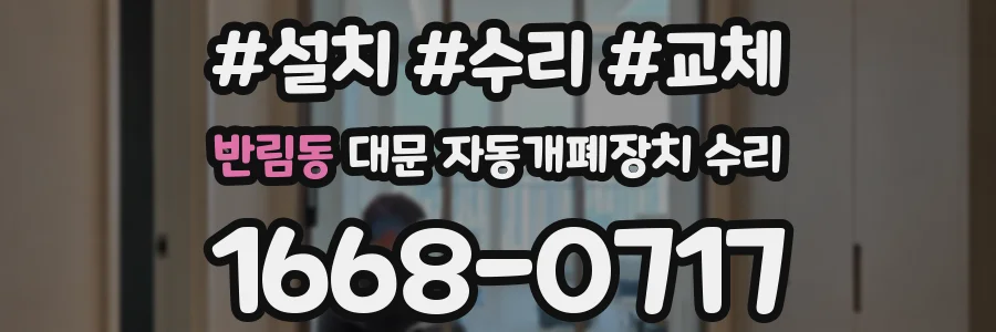 반림동 대문 자동개폐장치 수리