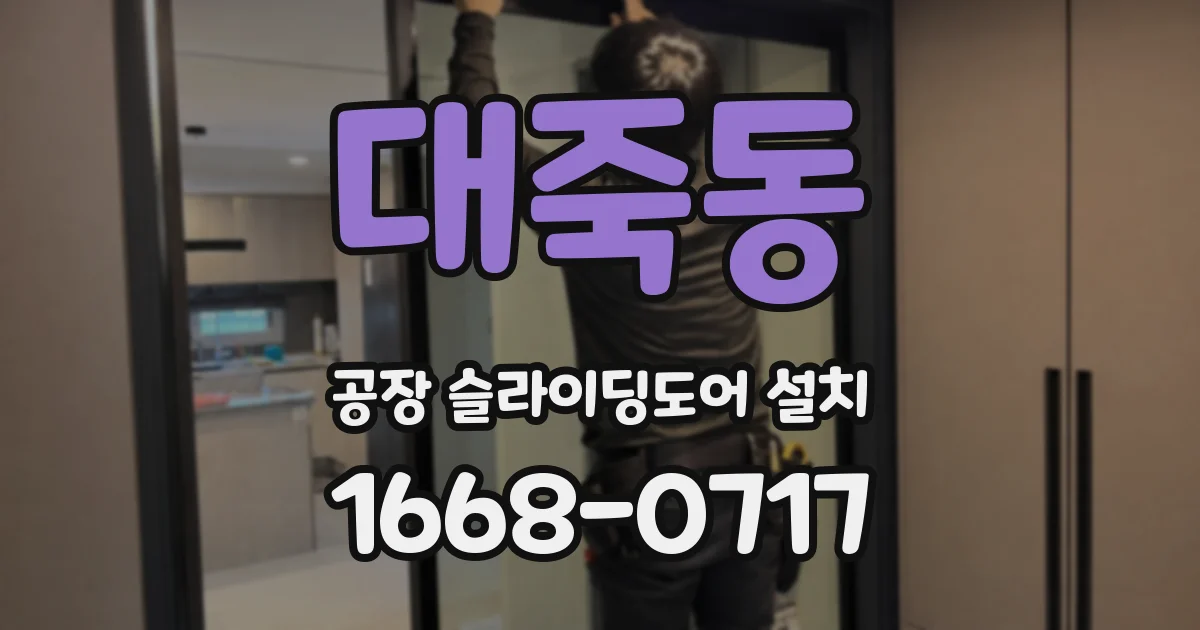 대죽동 공장 슬라이딩도어 설치