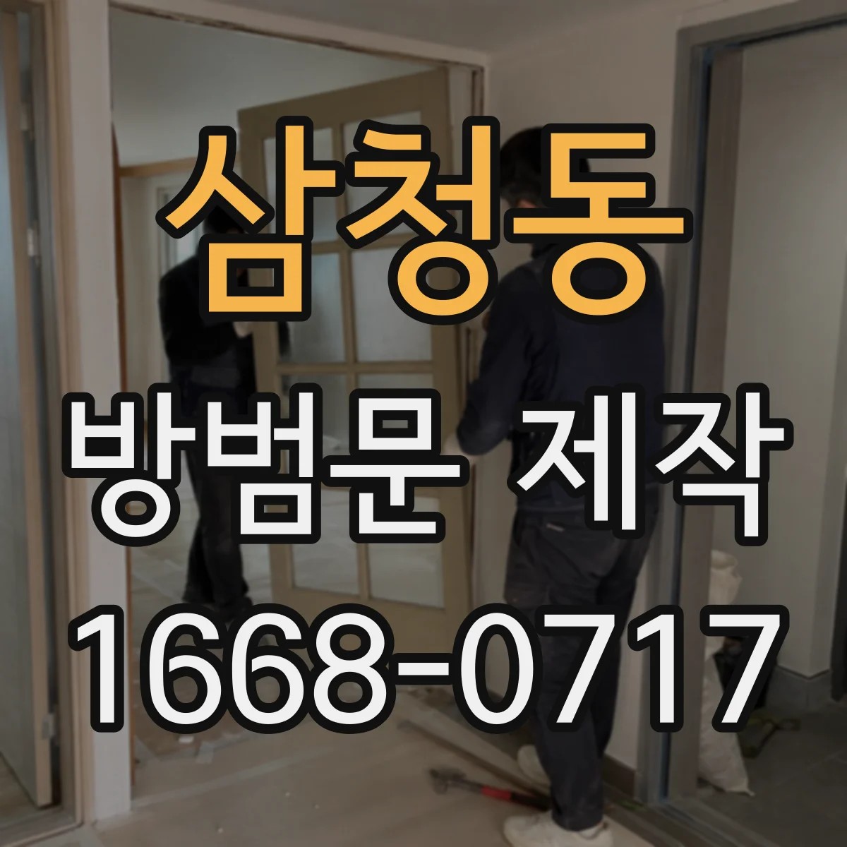 삼청동 방범문 제작