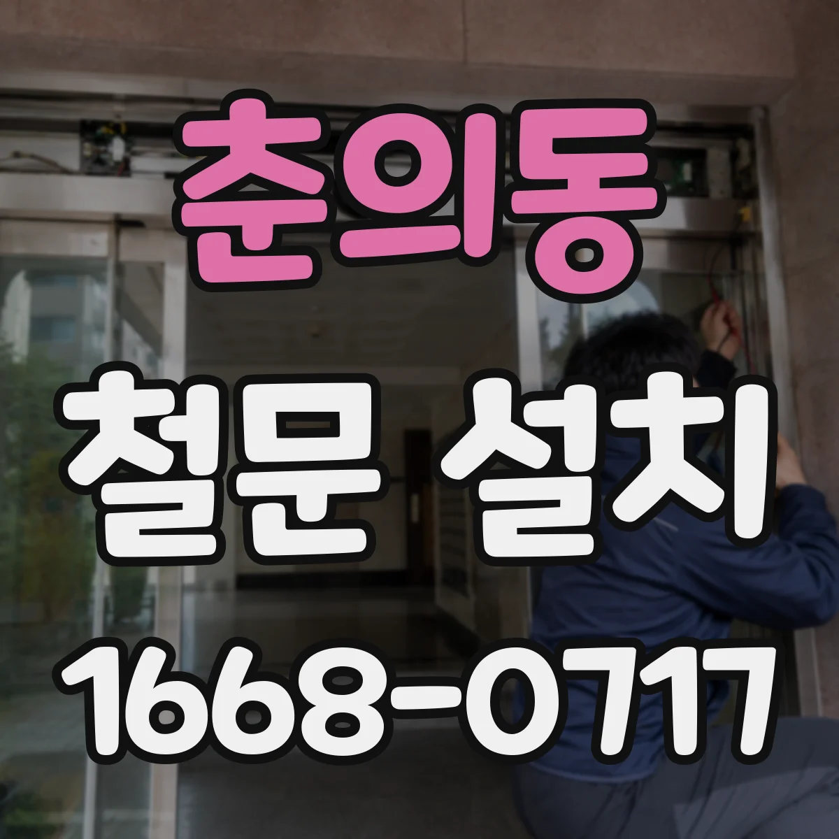 춘의동 철문 설치