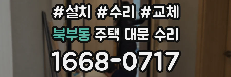 북부동 주택 대문 수리
