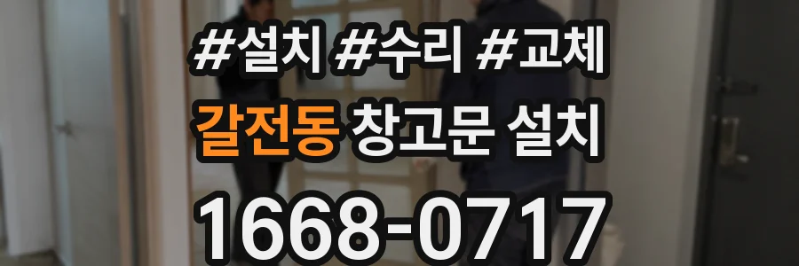 갈전동 창고문 설치