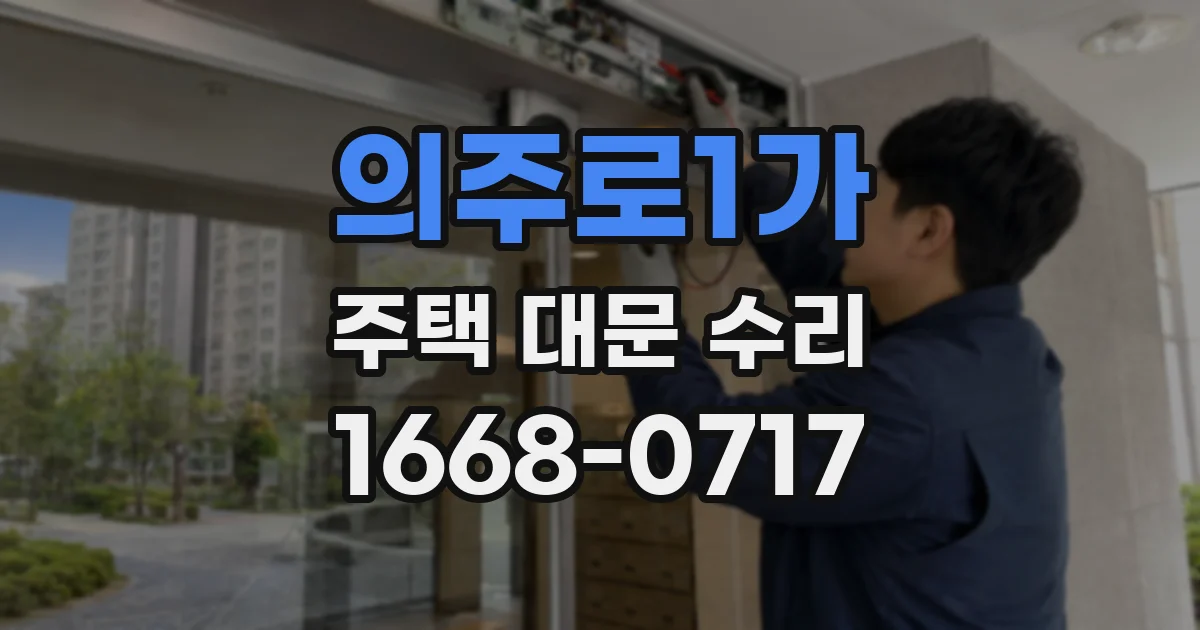의주로1가 주택 대문 수리