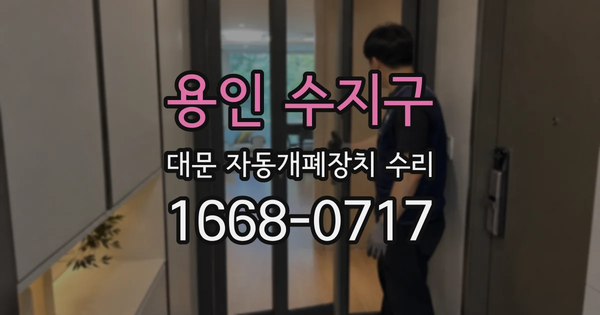 용인 수지구 대문 자동개폐장치 수리