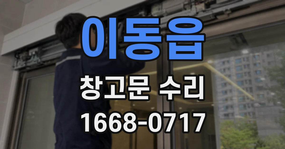 이동읍 창고문 수리