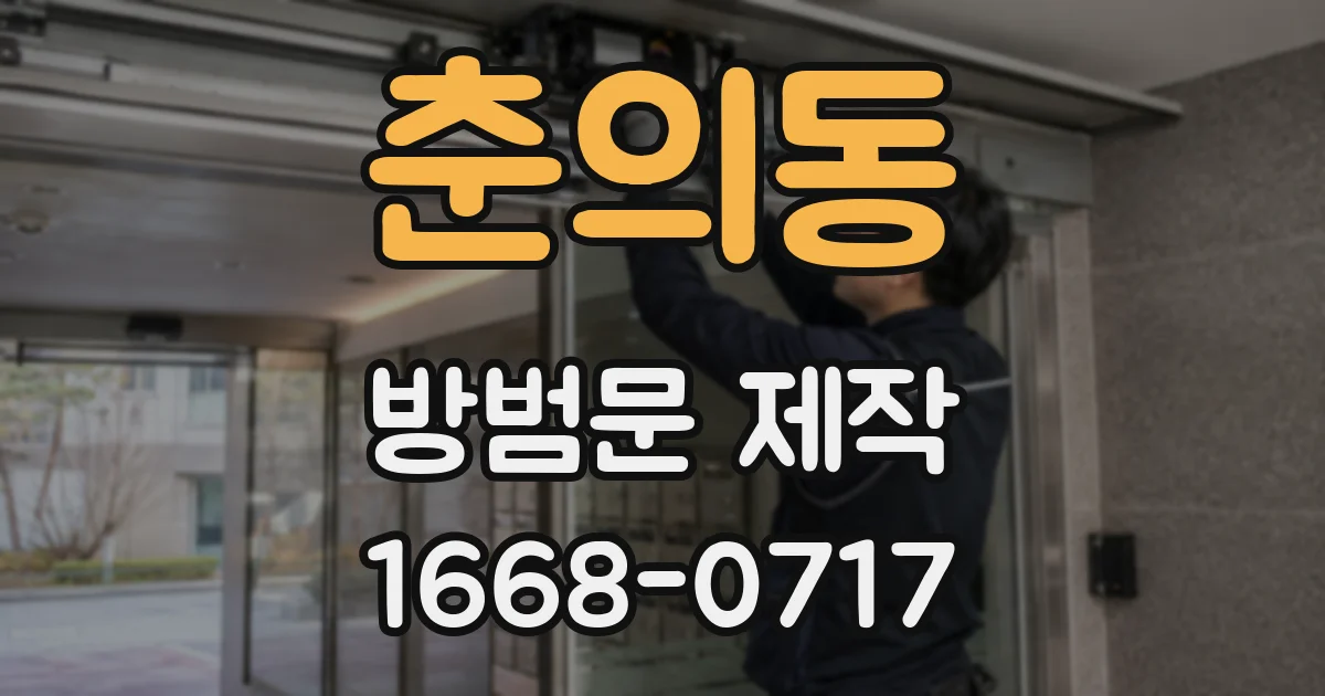 춘의동 방범문 제작