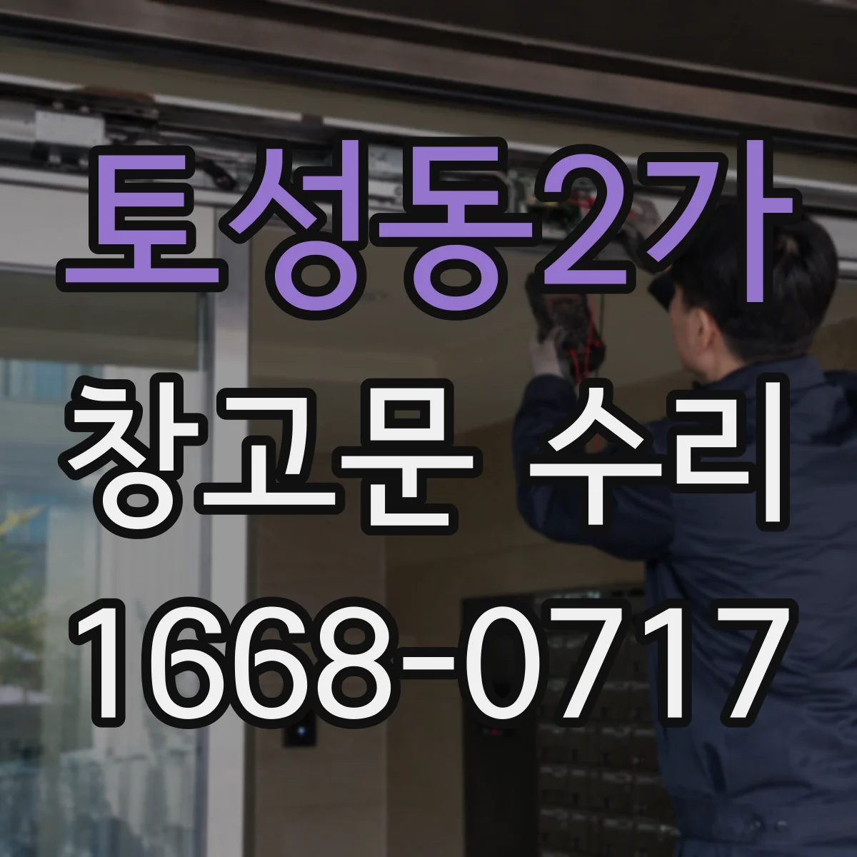 토성동2가 창고문 수리